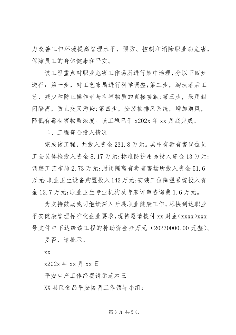 2023年工作经费请示[安全生产工作经费请示范本].docx_第3页