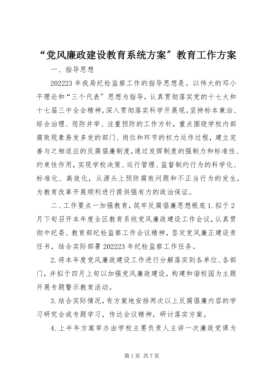 2023年“党风廉政建设教育系统计划”教育工作计划新编.docx_第1页