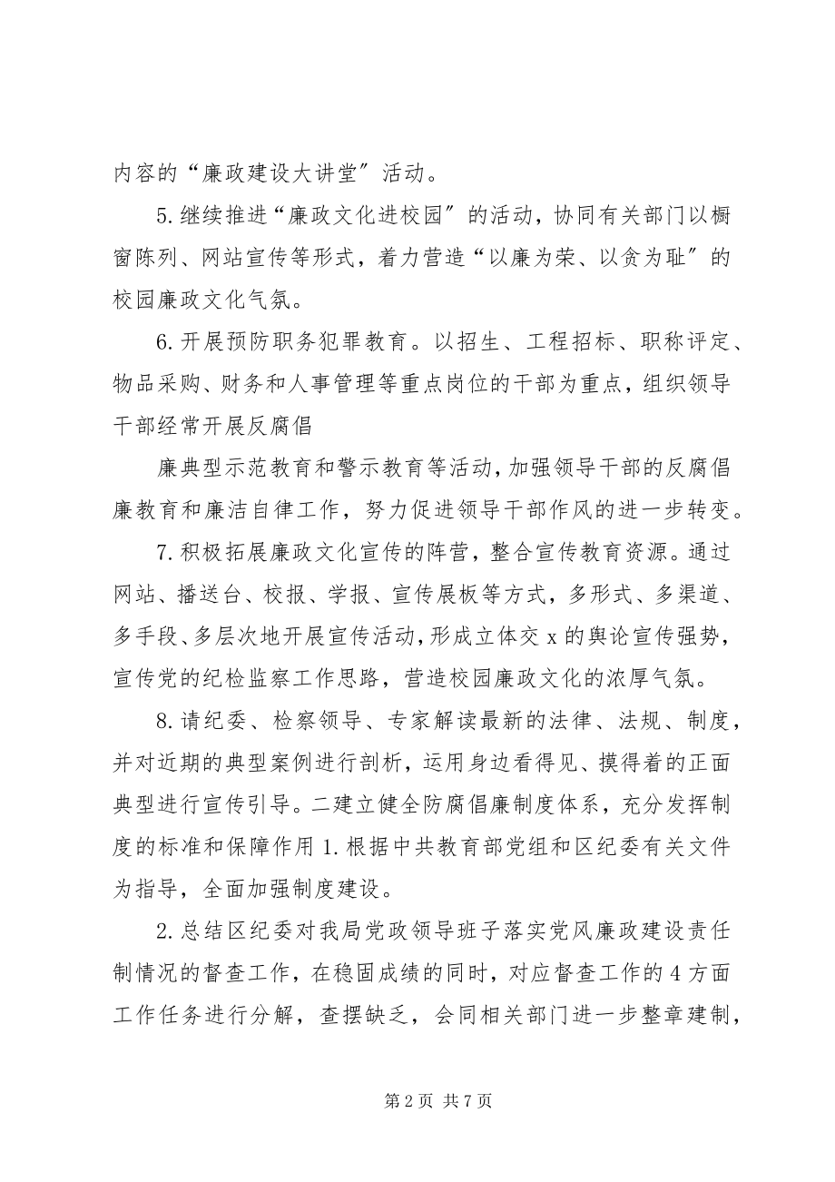 2023年“党风廉政建设教育系统计划”教育工作计划新编.docx_第2页