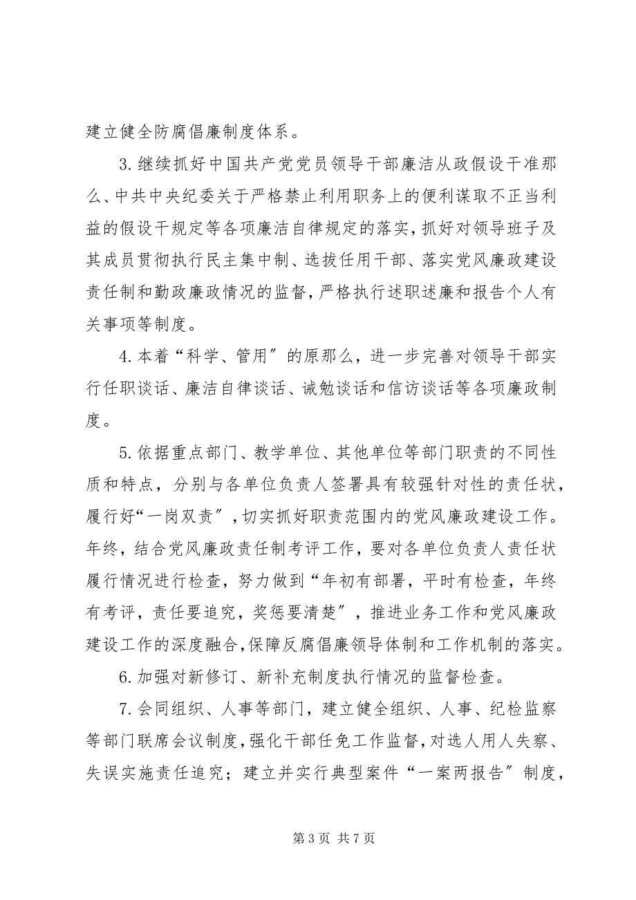 2023年“党风廉政建设教育系统计划”教育工作计划新编.docx_第3页