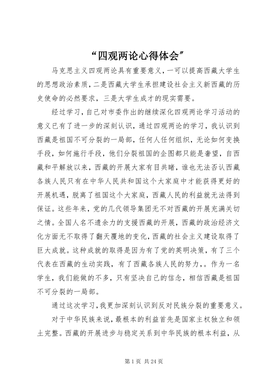 2023年“四观两论心得体会”新编.docx_第1页