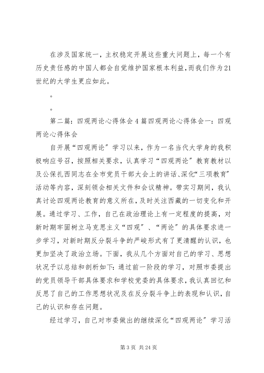 2023年“四观两论心得体会”新编.docx_第3页