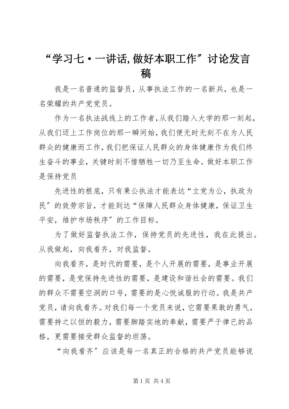 2023年“学习七·一致辞做好本职工作”讨论讲话稿新编.docx_第1页