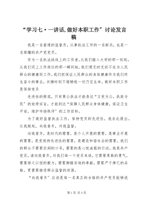 2023年“学习七·一致辞做好本职工作”讨论讲话稿新编.docx