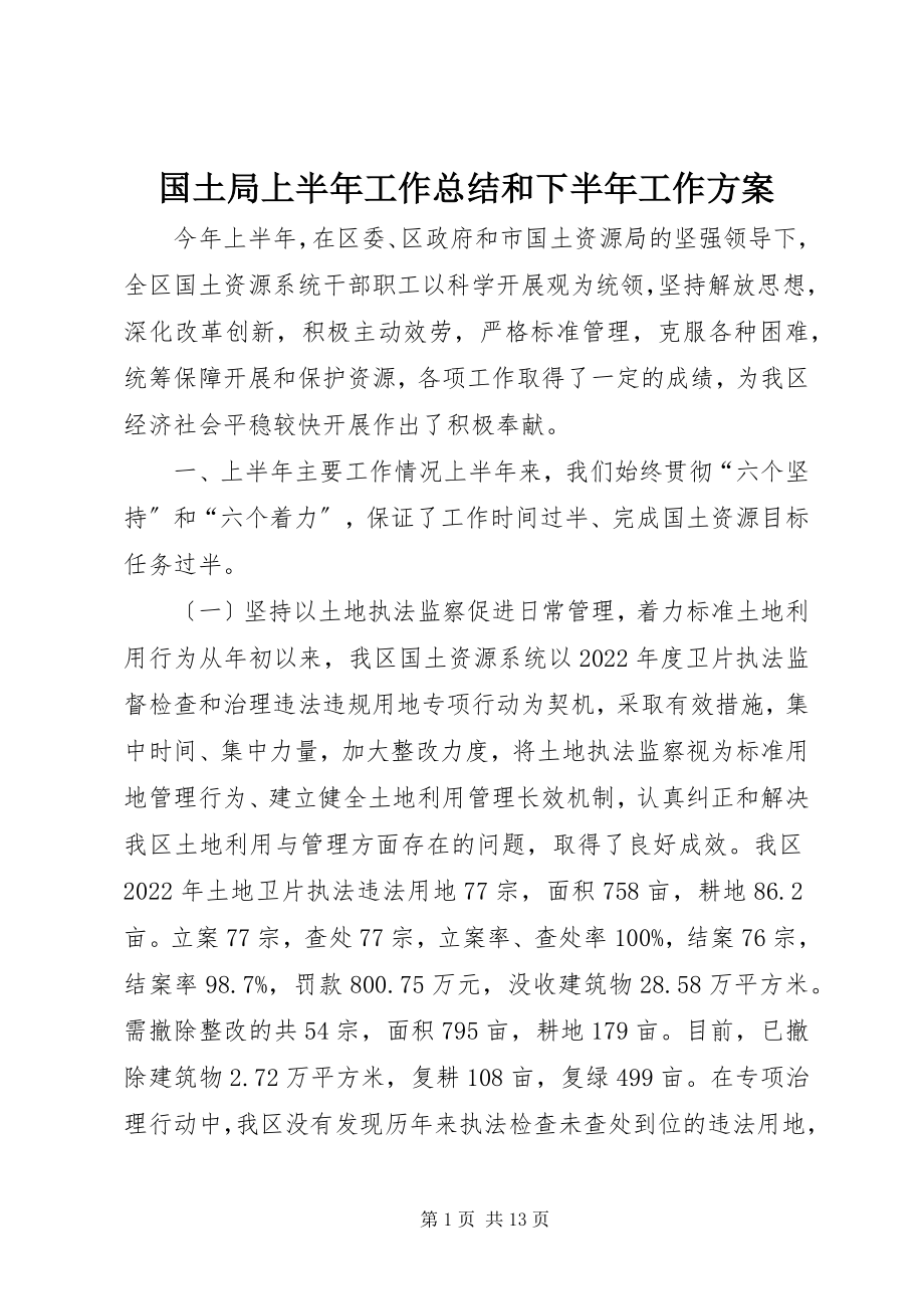 2023年国土局上半年工作总结和下半工作计划.docx_第1页