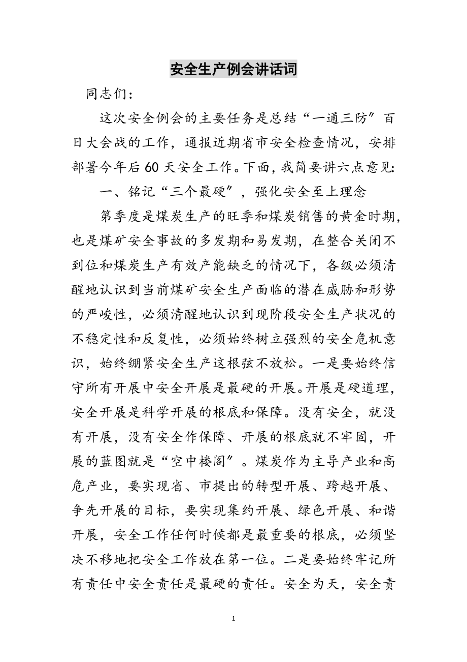 2023年安全生产例会讲话词范文.doc_第1页