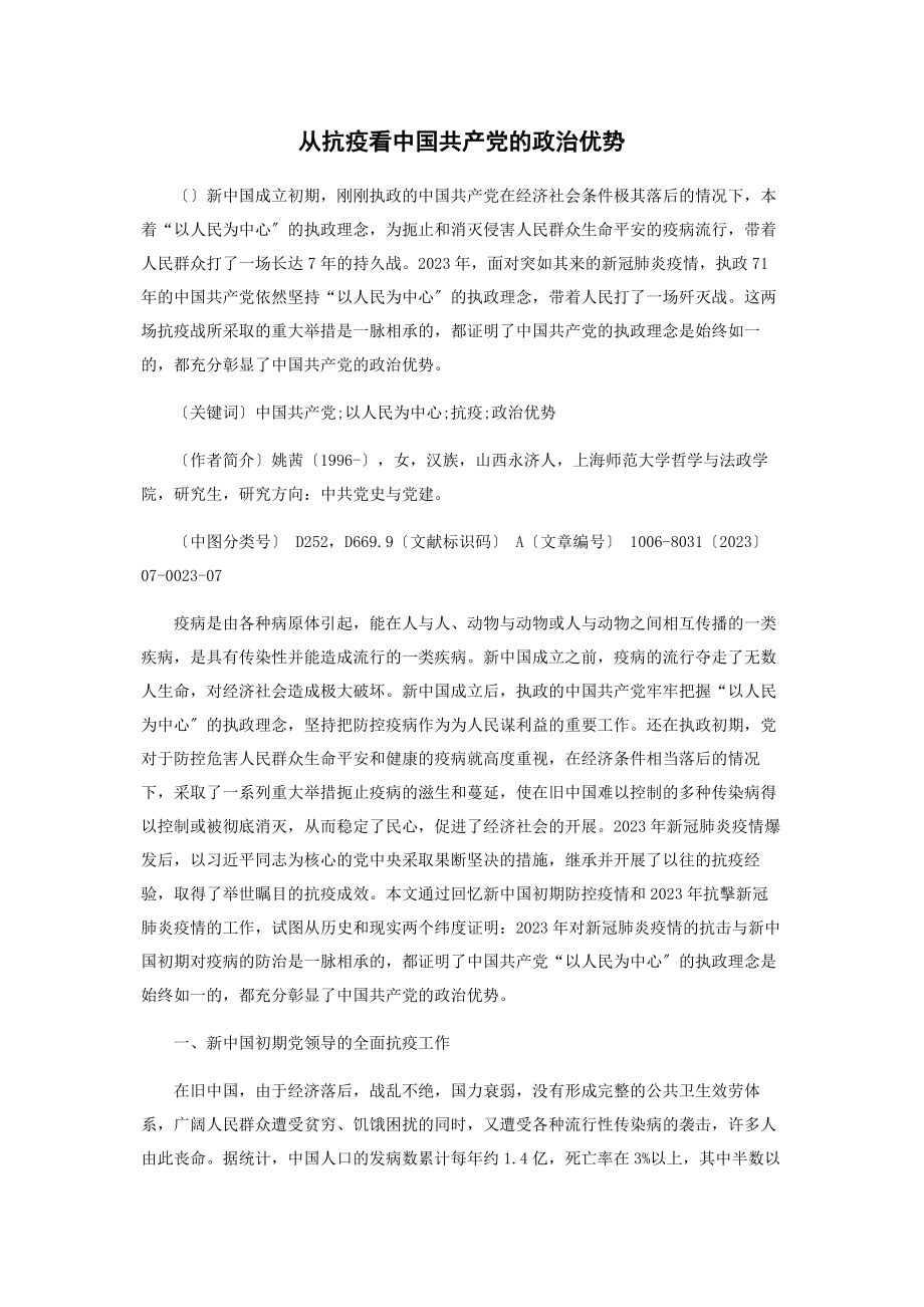 2023年从抗疫看中国共产党的政治优势.docx_第1页