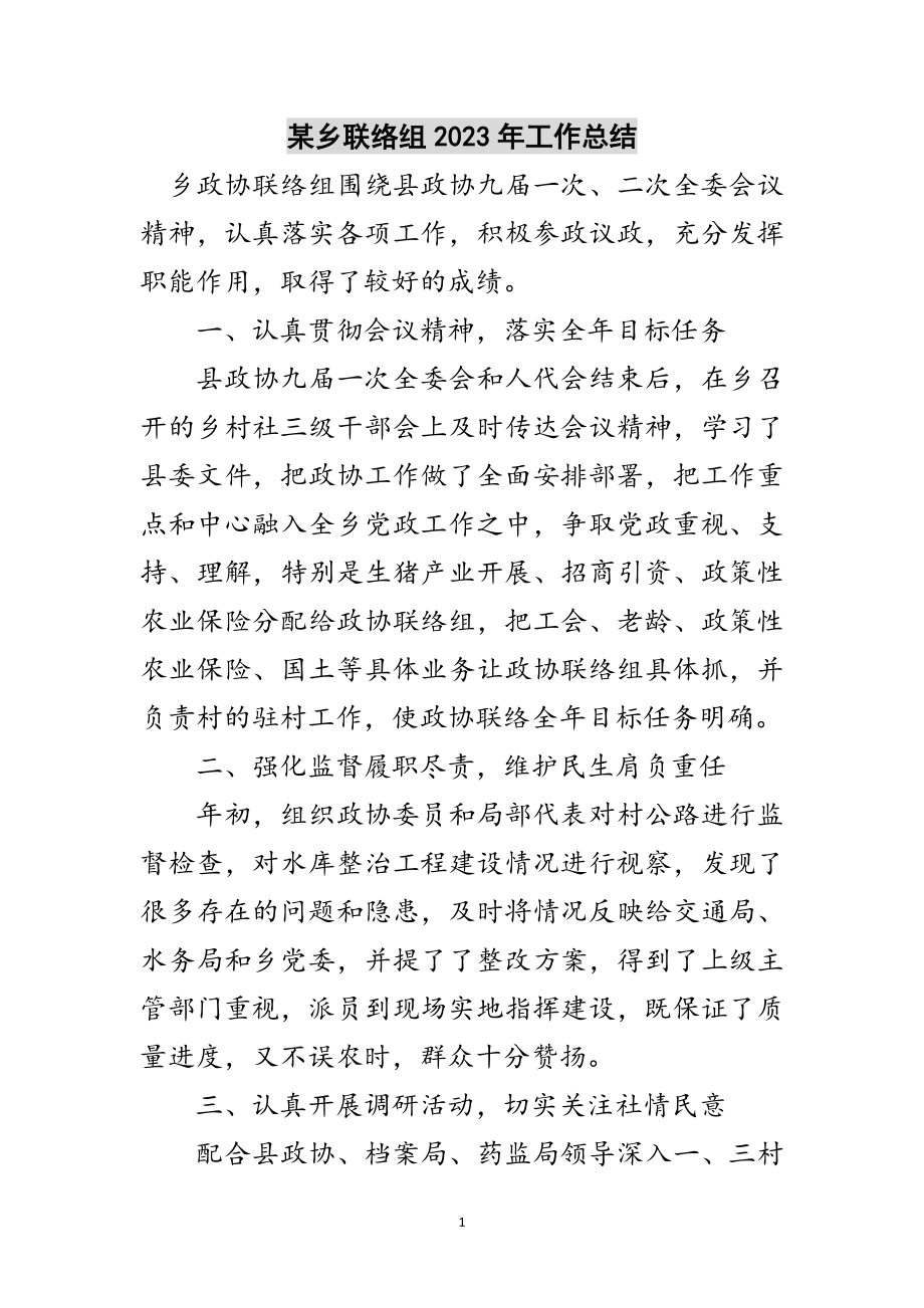 2023年某乡联络组年工作总结范文.doc_第1页