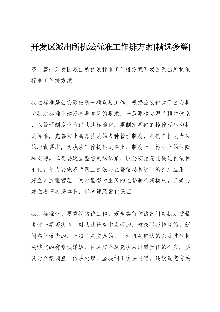 2023年开发区派出所执法规范工作排计划精选多篇.doc_第1页