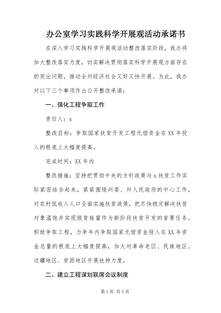 2023年办公室学习实践科学发展观活动承诺书新编.docx_第1页