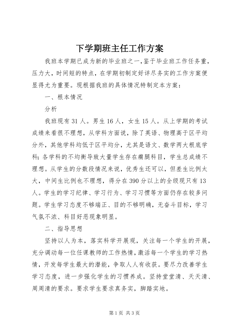 2023年下学期班主任工作计划.docx_第1页