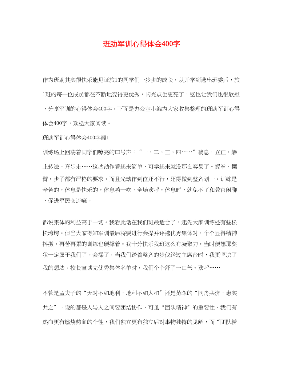 2023年班助军训心得体会400字.docx_第1页