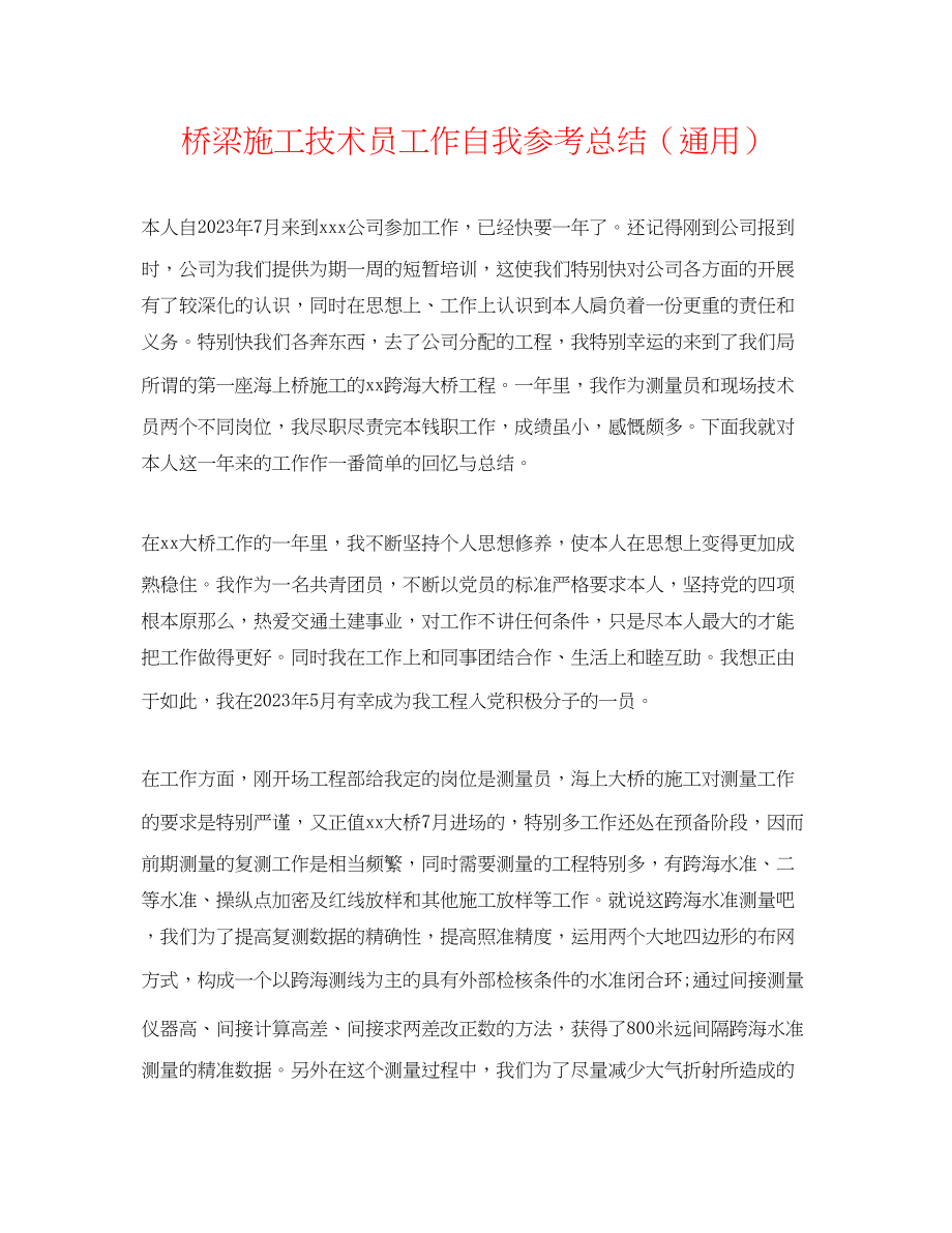 2023年桥梁施工技术员工作自我总结.docx_第1页