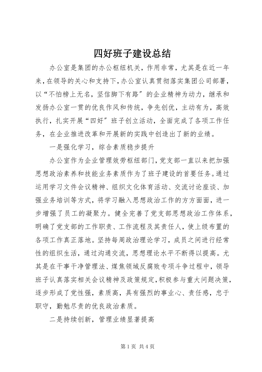 2023年四好班子建设总结.docx_第1页