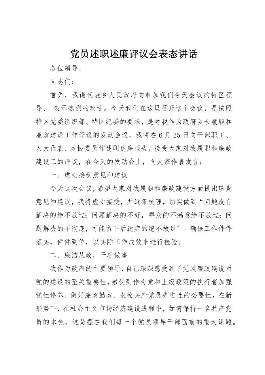 2023年党员述职述廉评议会表态致辞.docx_第1页