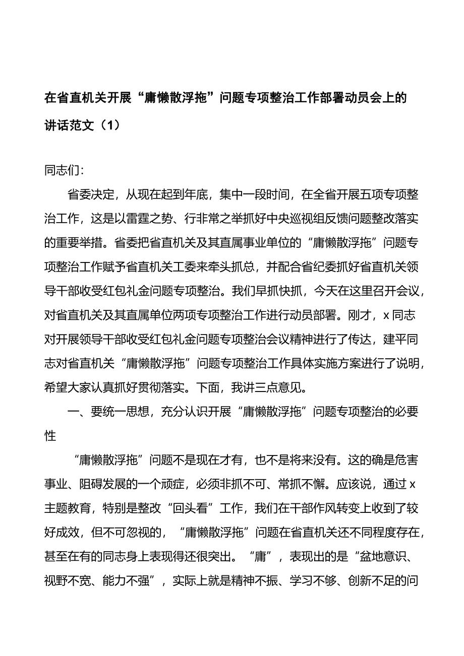 在开展庸懒散浮拖庸懒散贪问题专项整治工作部署动员会议上的讲话2篇.docx_第1页