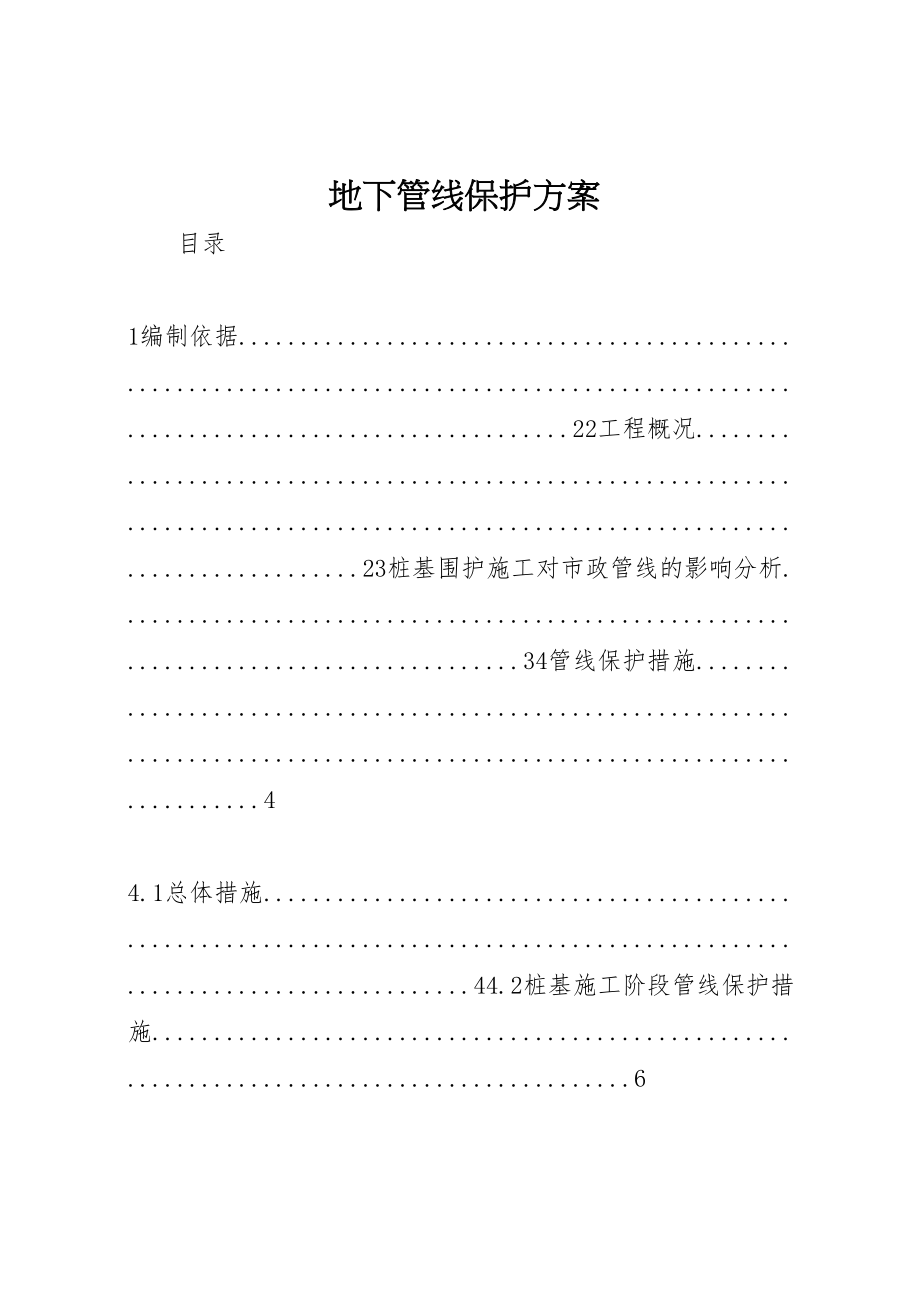 2023年地下管线保护方案.doc_第1页