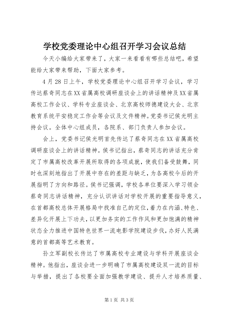 2023年学校党委理论中心组召开学习会议总结.docx_第1页