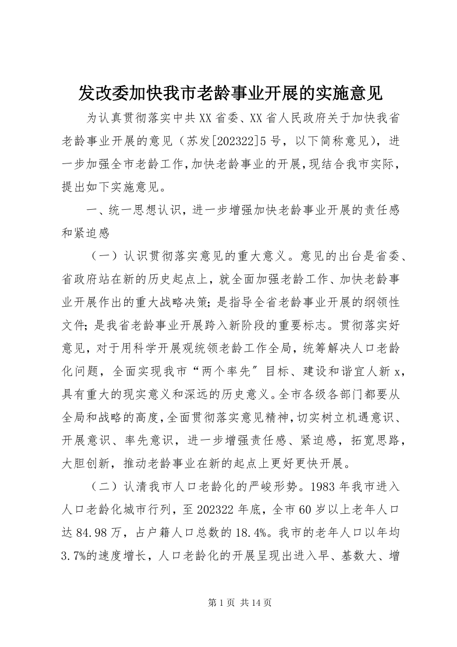 2023年发改委加快我市老龄事业发展的实施意见.docx_第1页