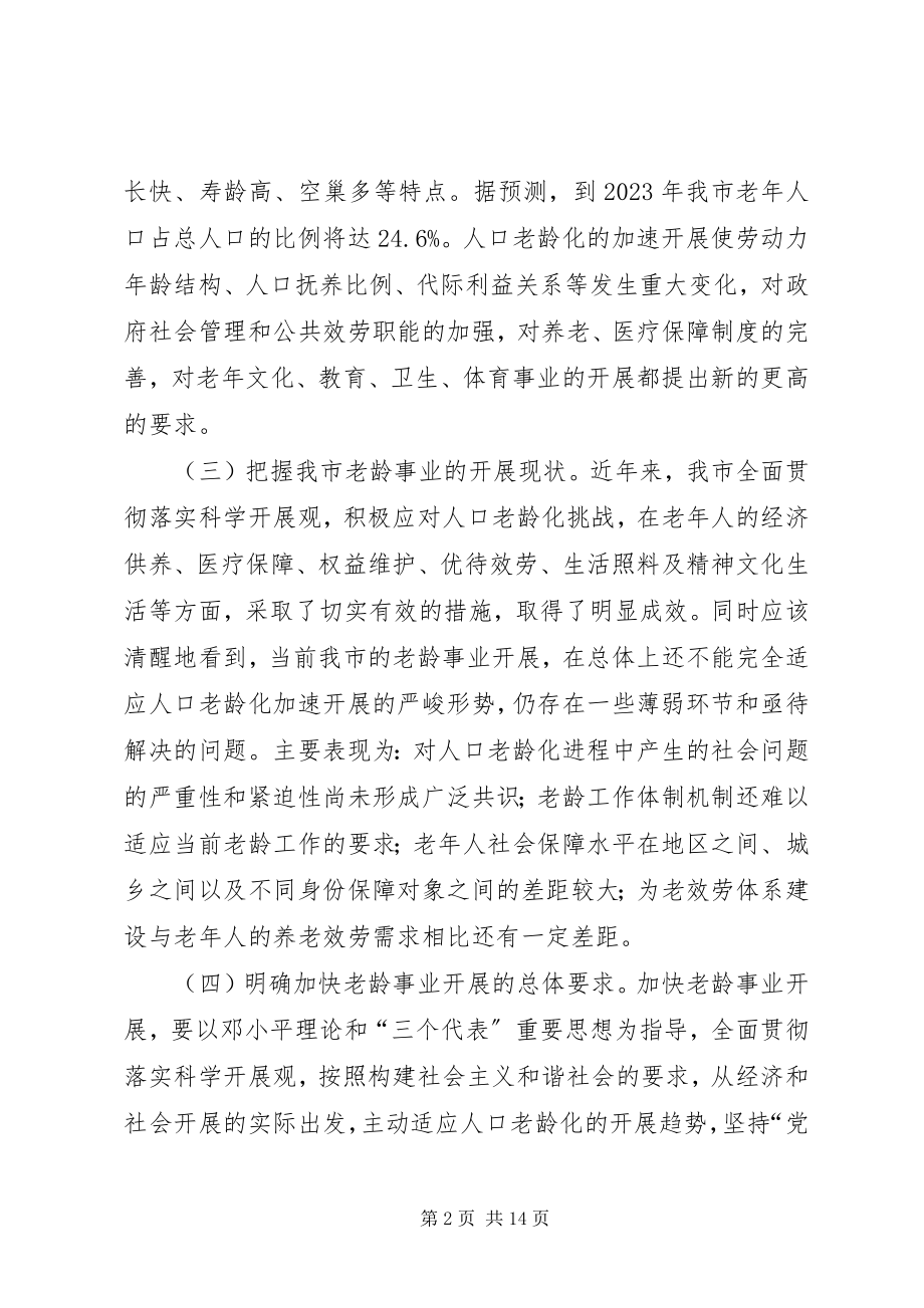 2023年发改委加快我市老龄事业发展的实施意见.docx_第2页