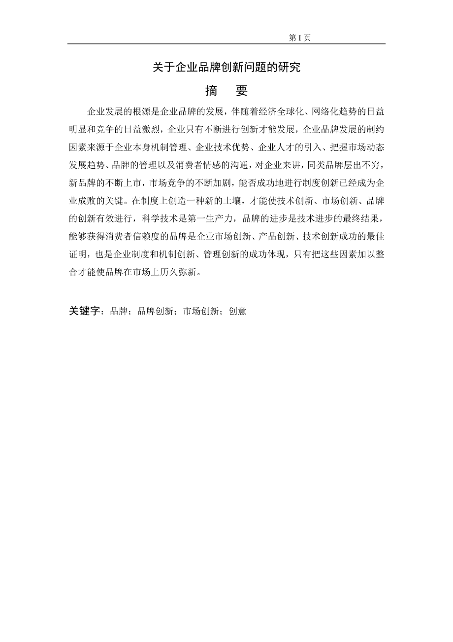 关于企业品牌创新问题的研究工商管理专业.doc_第1页