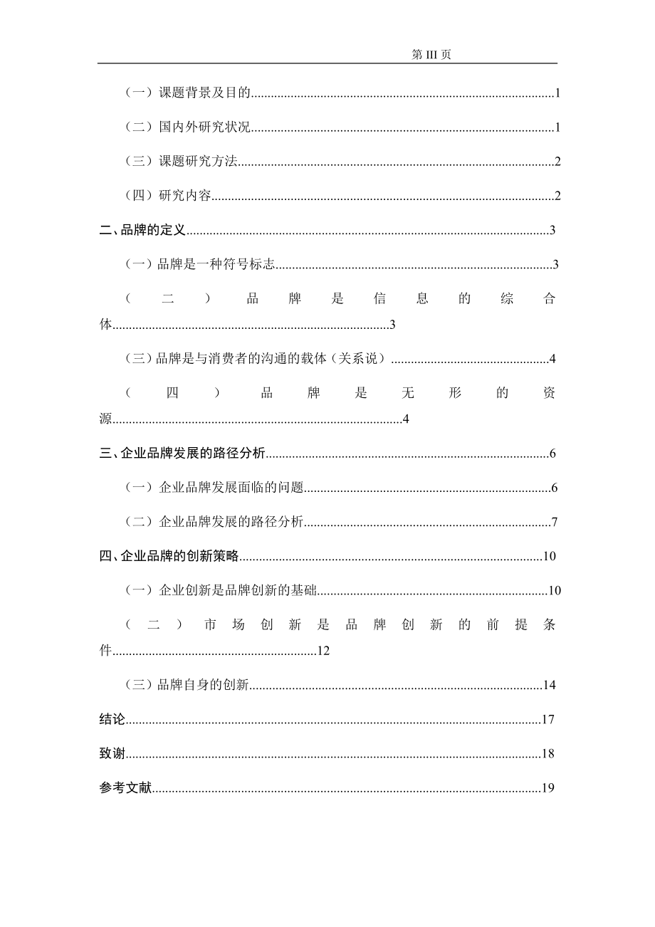 关于企业品牌创新问题的研究工商管理专业.doc_第3页