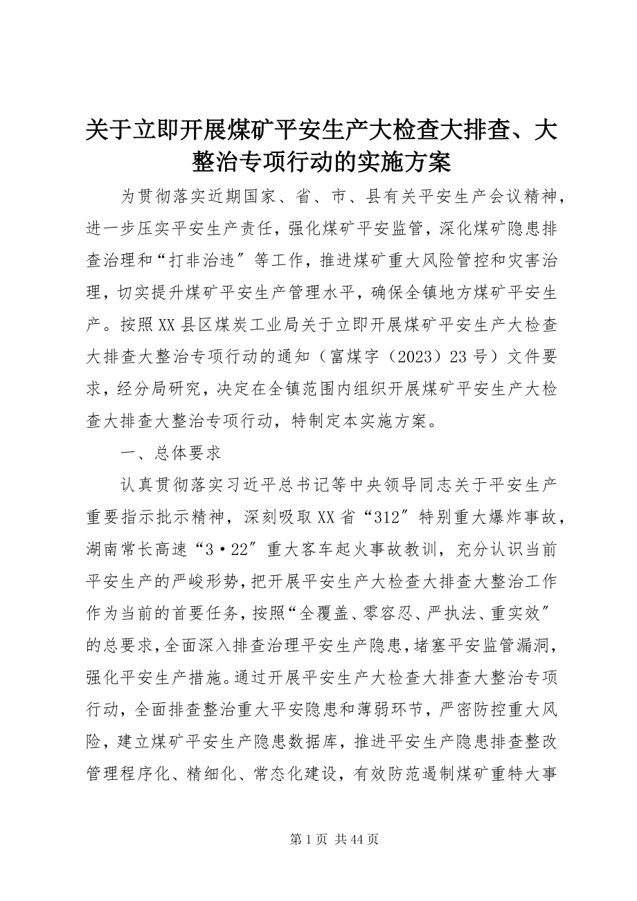 2023年立即开展煤矿安全生产大检查大排查、大整治专项行动的实施方案.docx_第1页