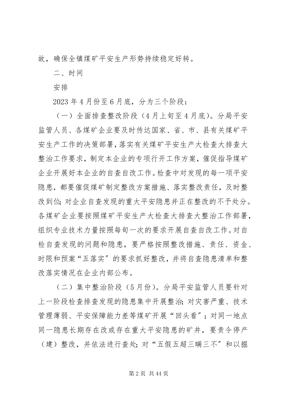 2023年立即开展煤矿安全生产大检查大排查、大整治专项行动的实施方案.docx_第2页