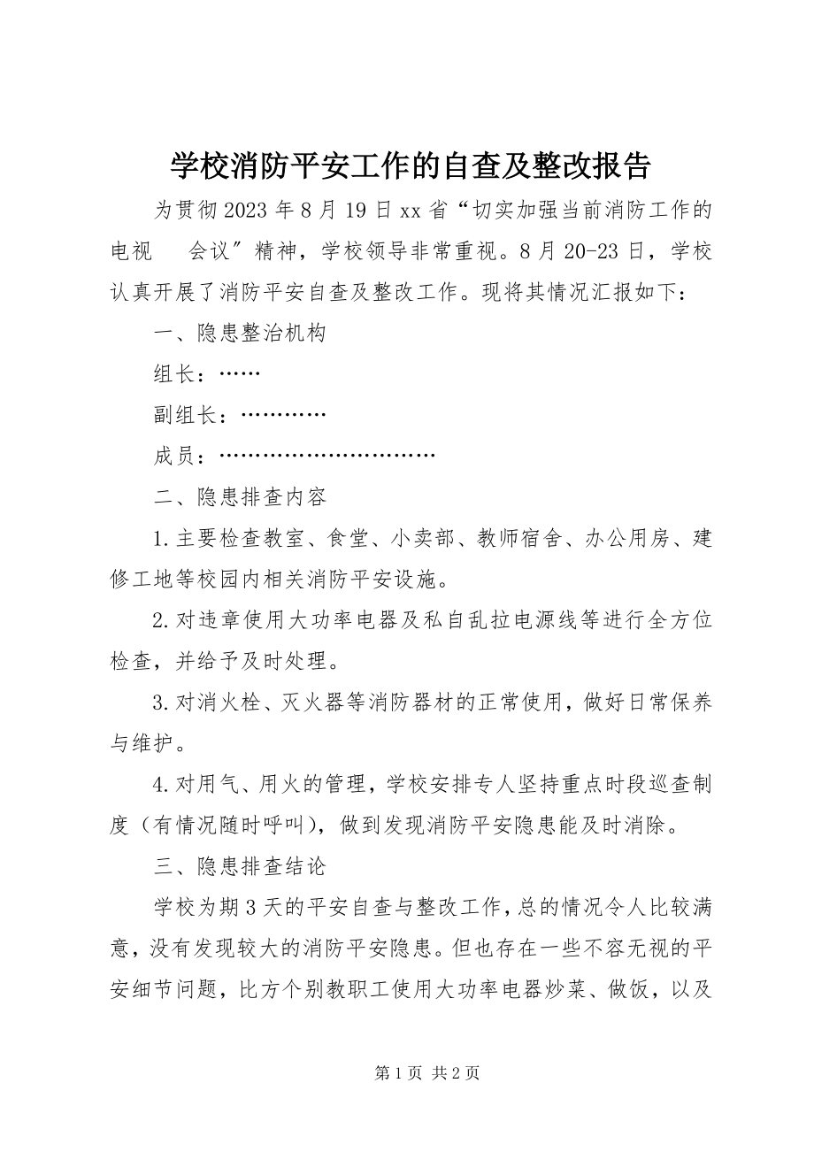 2023年学校消防安全工作的自查及整改报告.docx_第1页