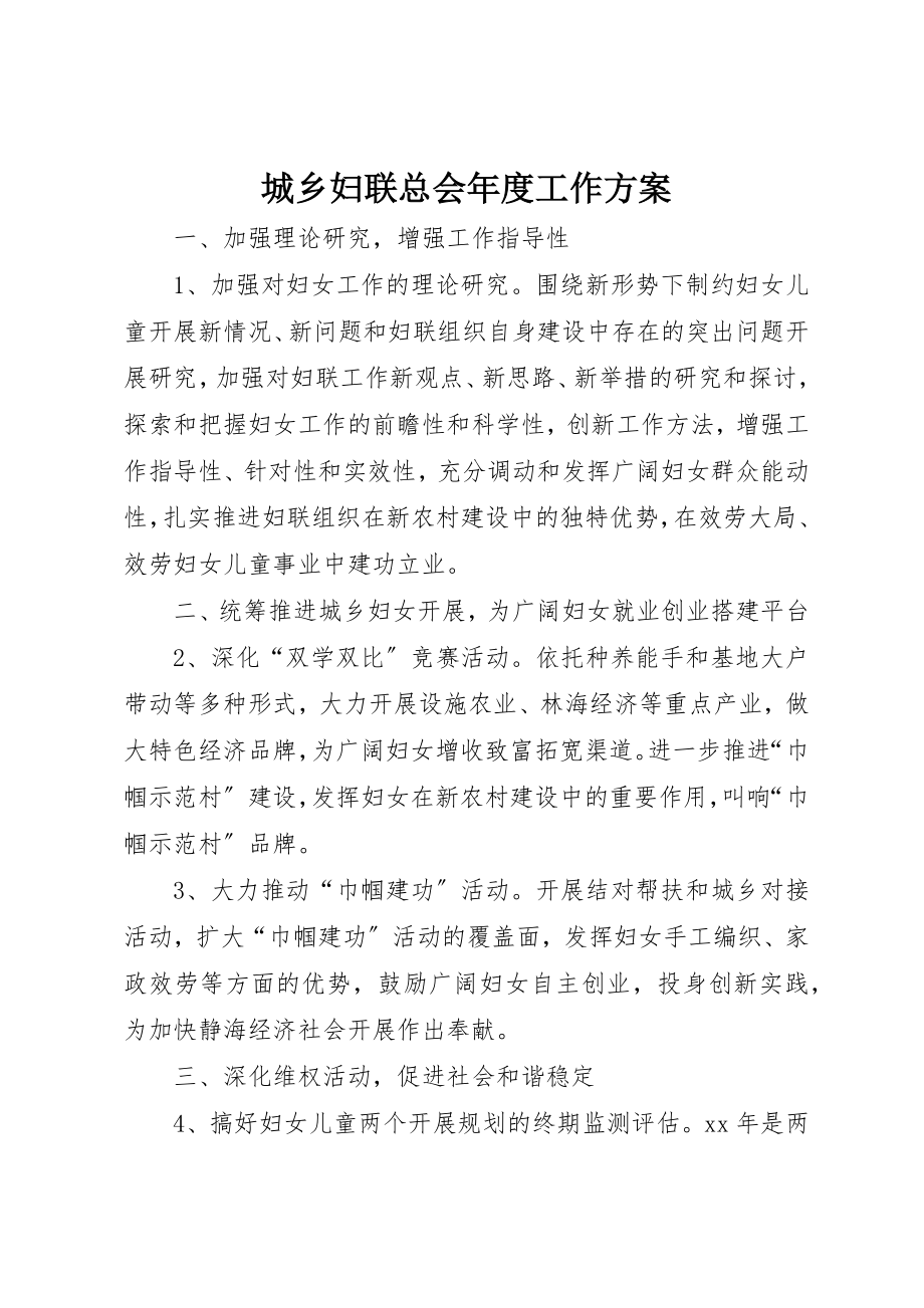 2023年城乡妇联总会年度工作计划.docx_第1页