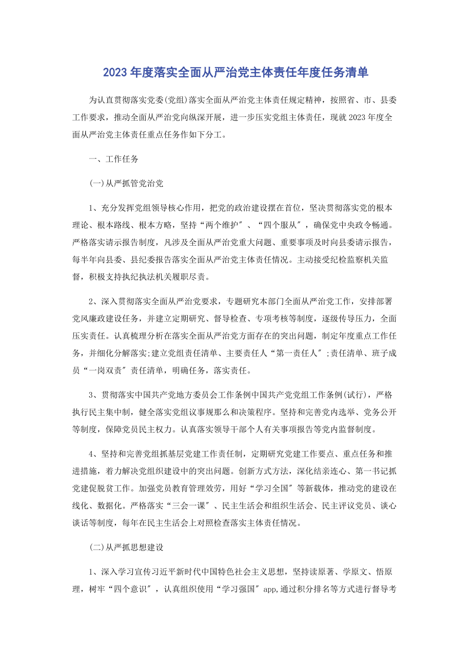 2023年度落实全面从严治党主体责任年度任务清单.docx_第1页