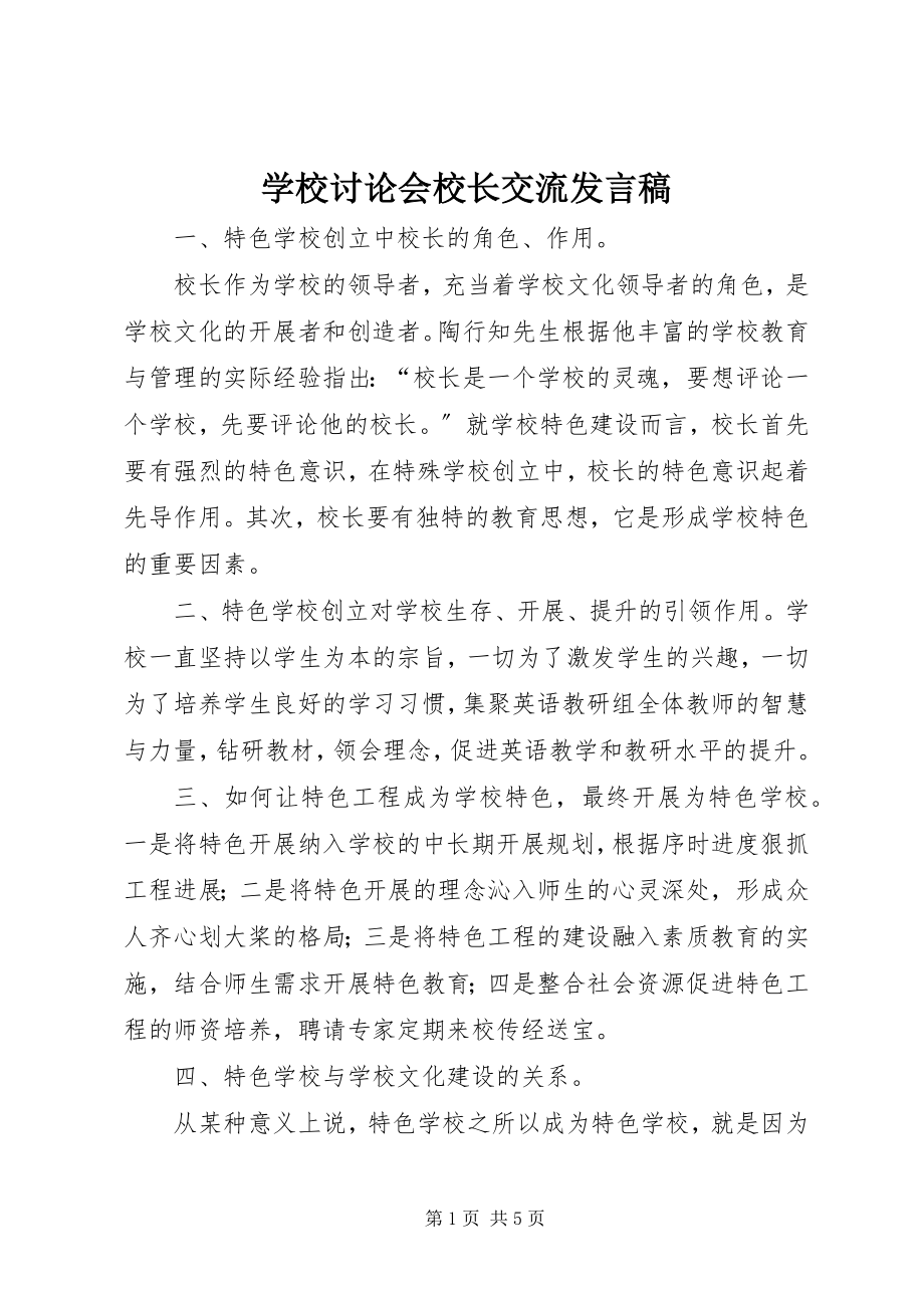 2023年学校讨论会校长交流讲话稿.docx_第1页