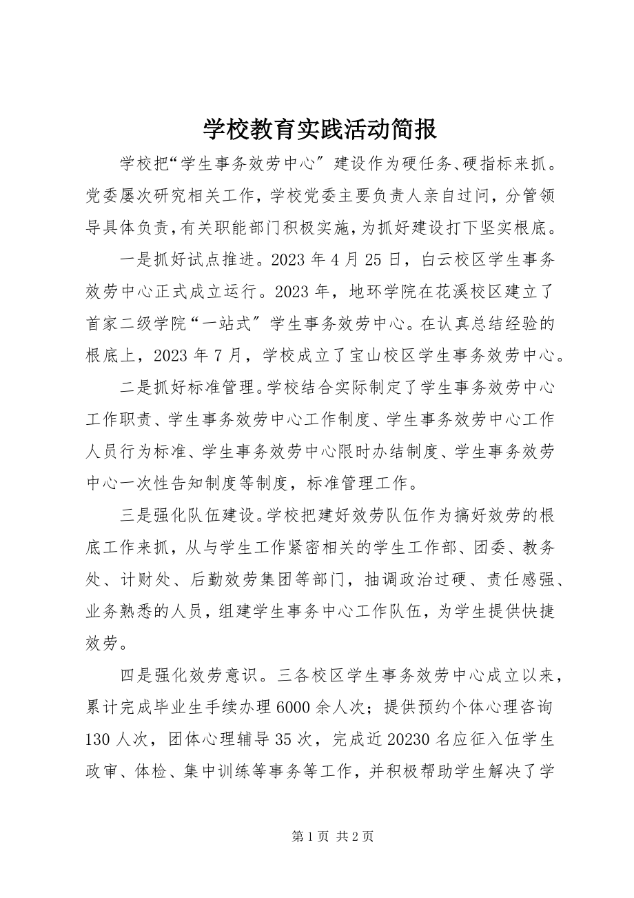 2023年学校教育实践活动简报.docx_第1页