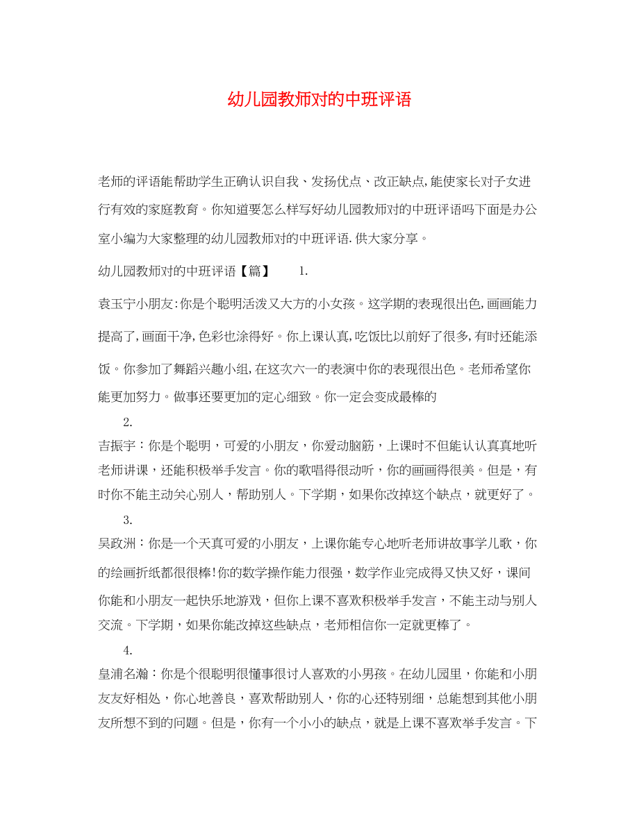 2023年幼儿园教师对的中班评语.docx_第1页