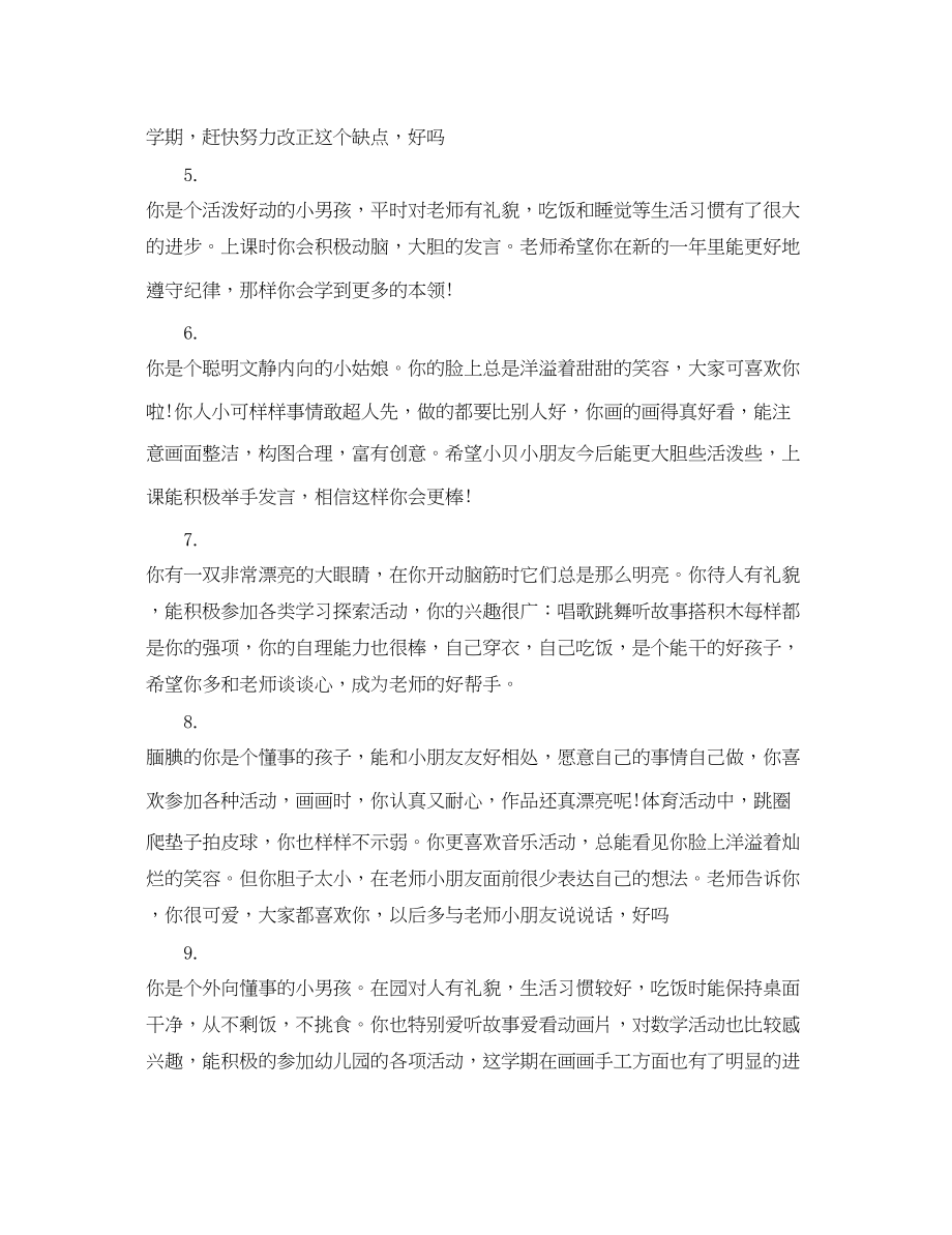 2023年幼儿园教师对的中班评语.docx_第2页