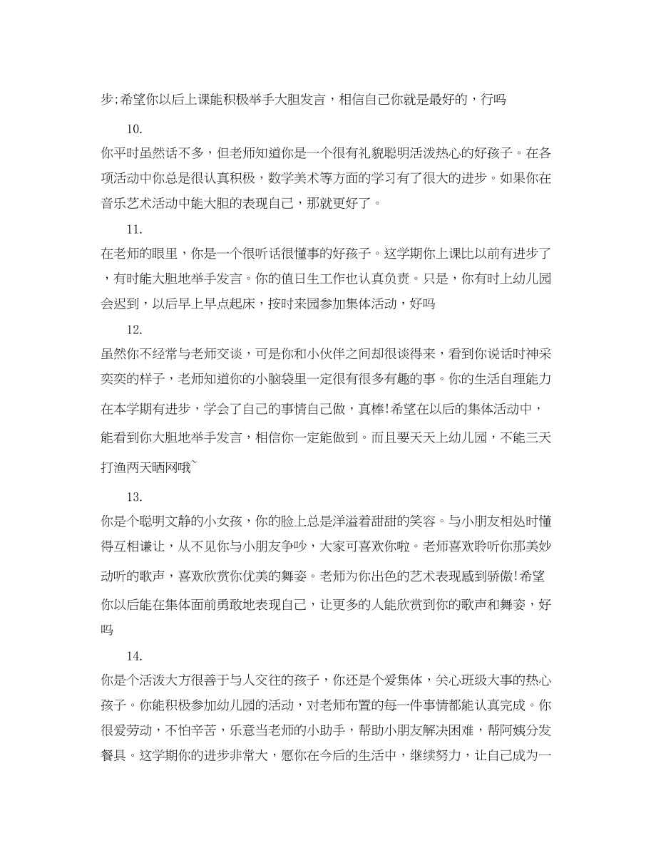 2023年幼儿园教师对的中班评语.docx_第3页