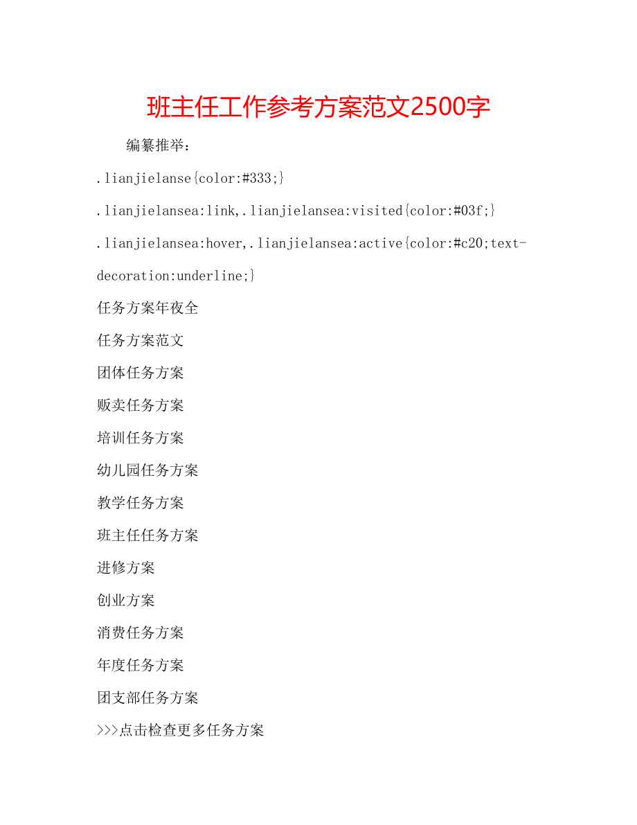 2023年班主任工作计划范文2500字.docx_第1页