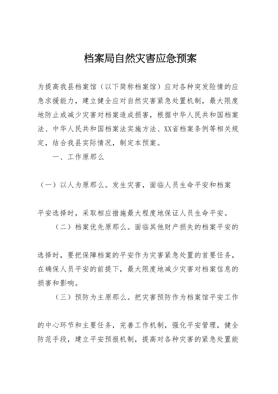 2023年档案局自然灾害应急预案.doc_第1页