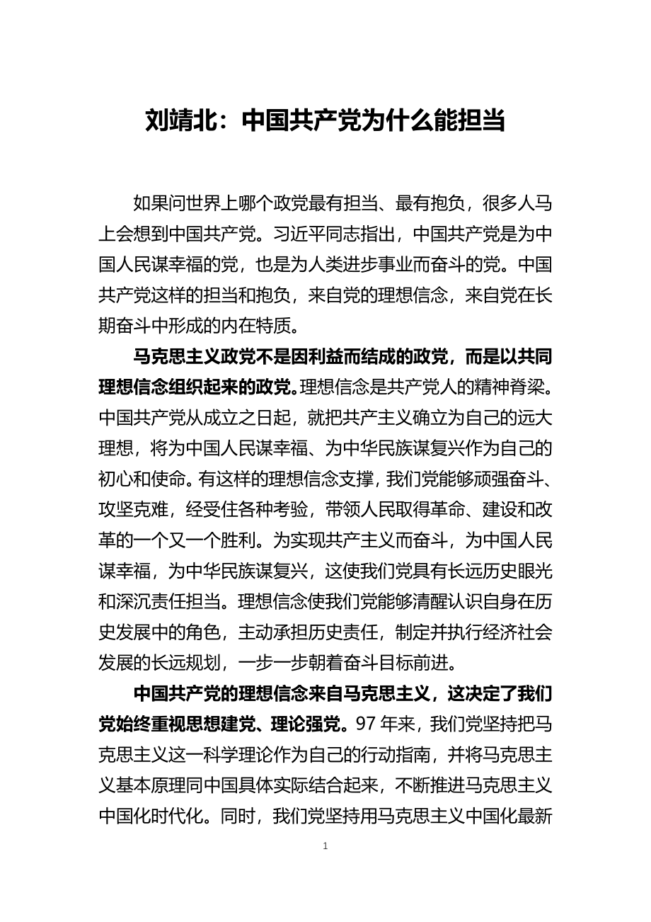 党史学习教育党课 中国共产党为什么能担当.docx_第1页