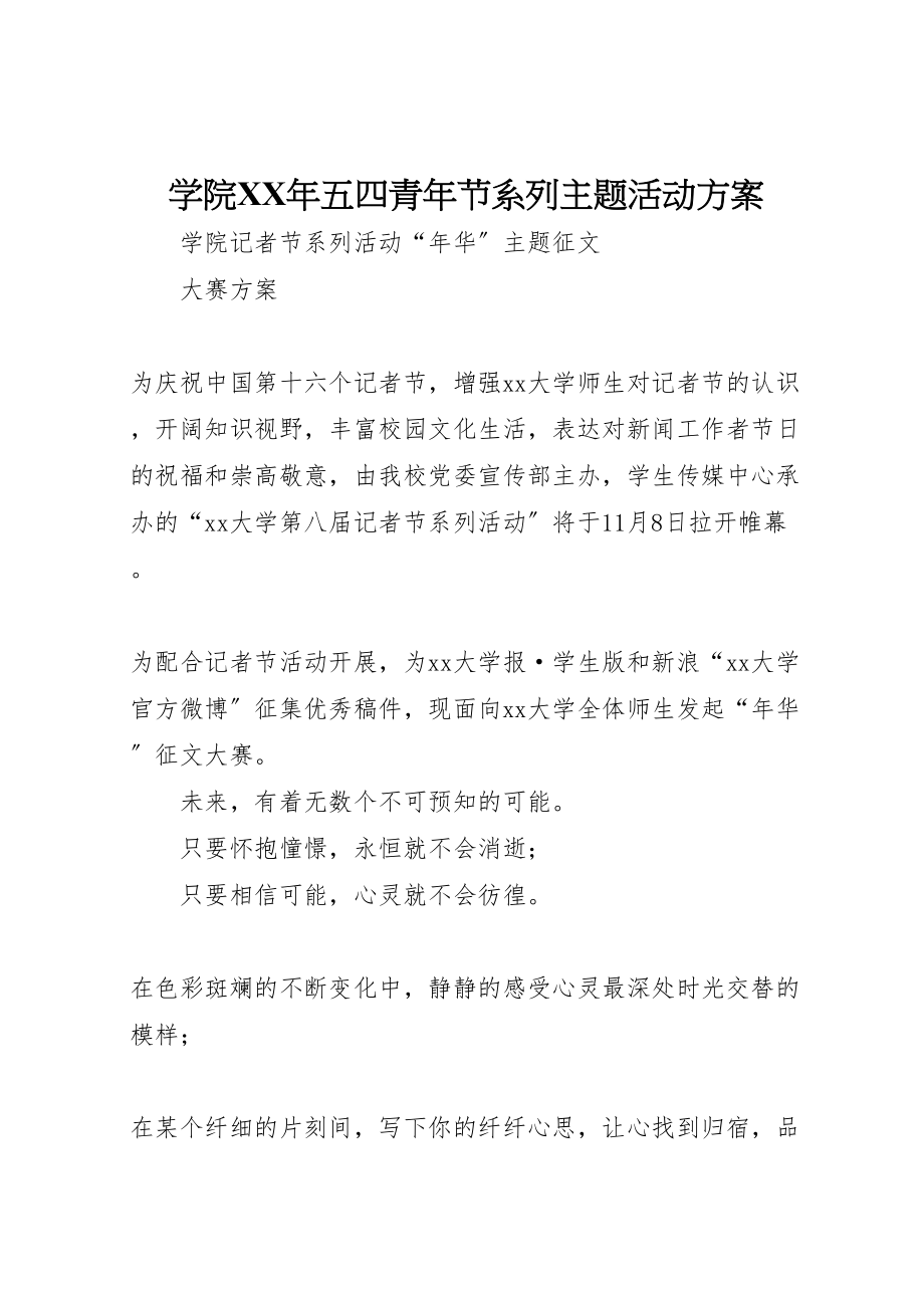 2023年学院年五四青年节系列主题活动方案 3.doc_第1页