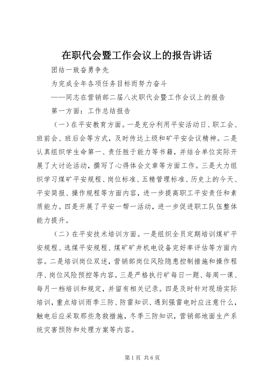 2023年在职代会暨工作会议上的报告致辞.docx_第1页