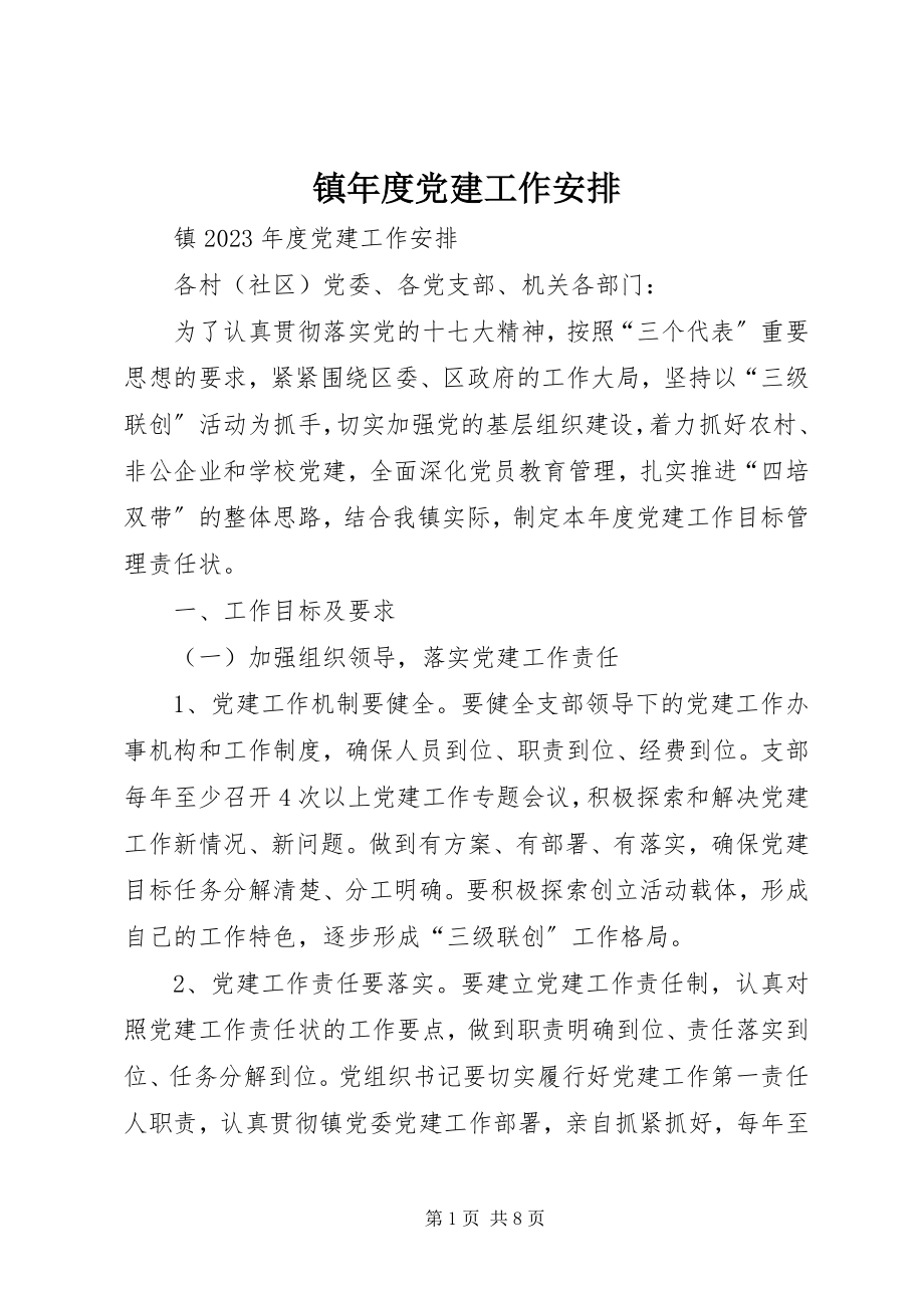 2023年镇年度党建工作安排.docx_第1页