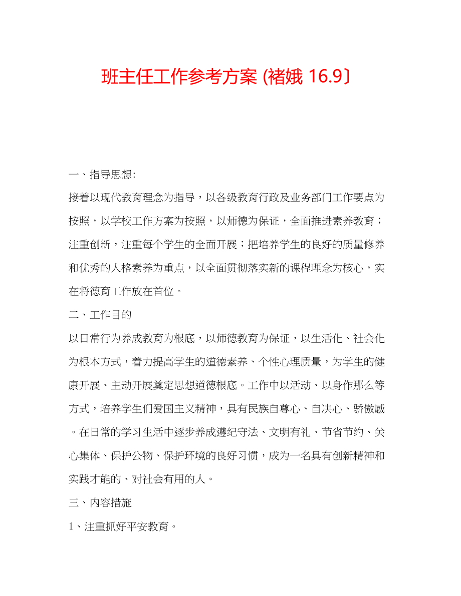 2023年班主任工作计划褚娥169）.docx_第1页