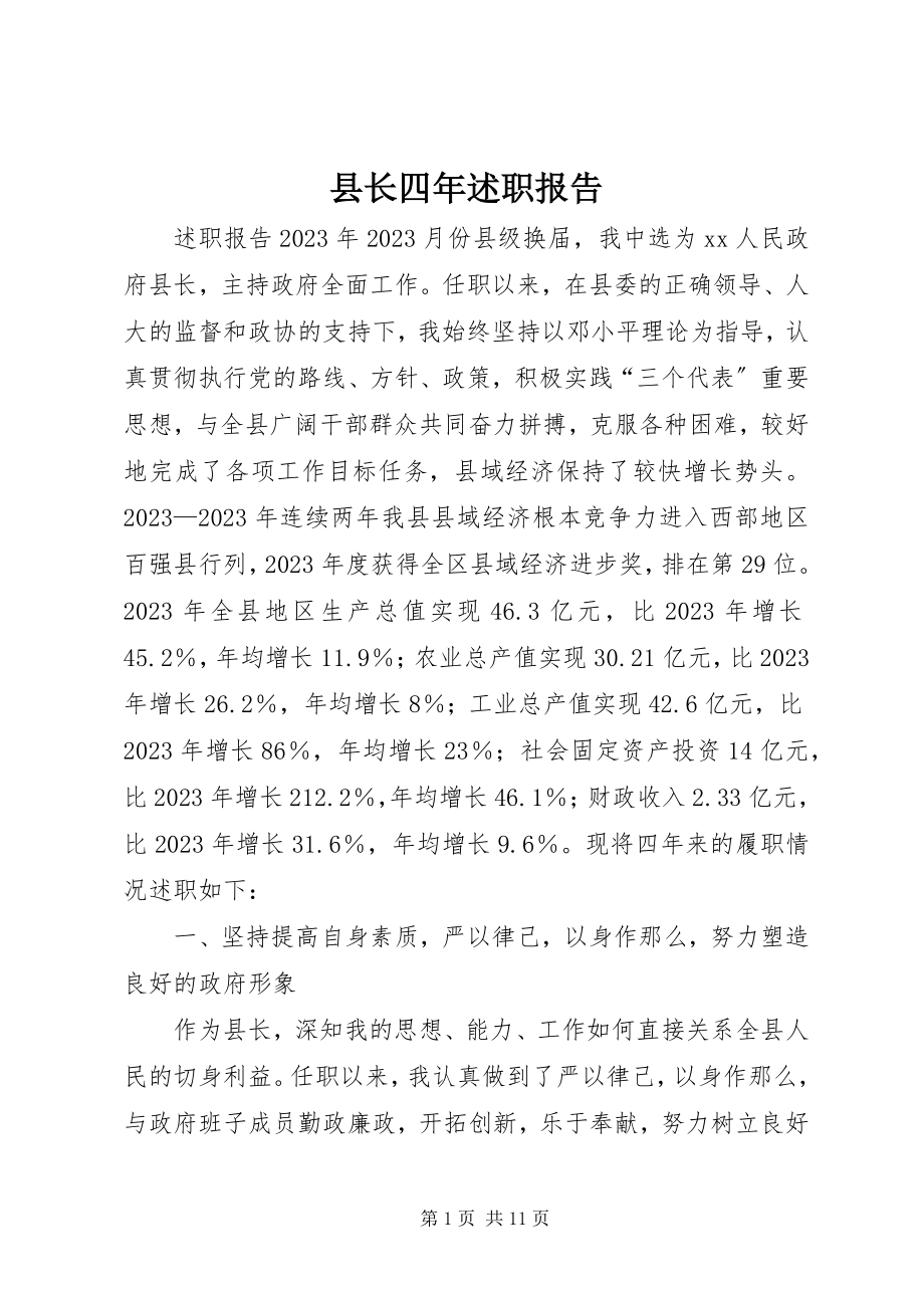 2023年县长四年述职报告.docx_第1页