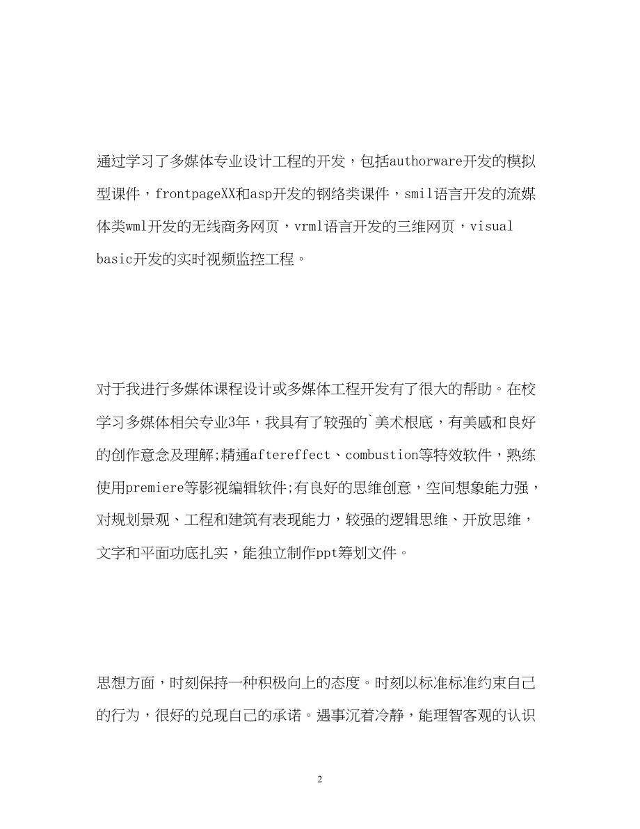 2023年大学计算机专业毕业生自我鉴定22.docx_第2页