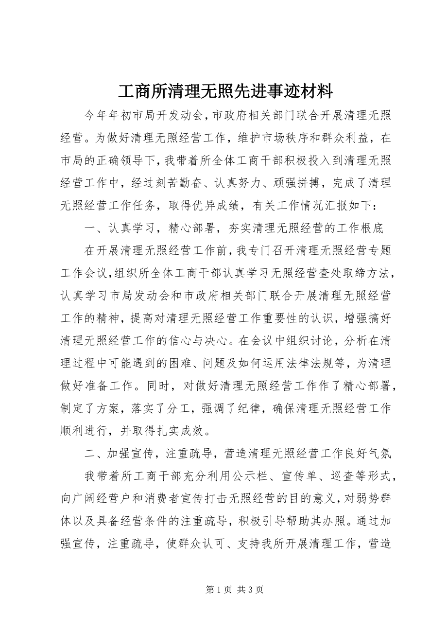 2023年工商所清理无照先进事迹材料.docx_第1页