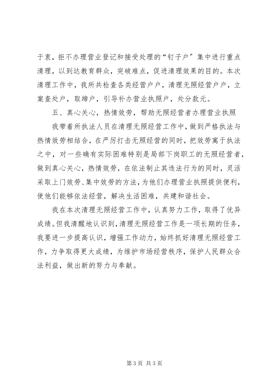 2023年工商所清理无照先进事迹材料.docx_第3页