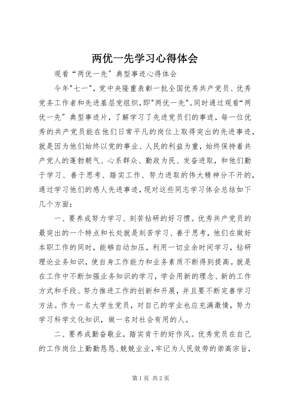 2023年两优一先学习心得体会.docx_第1页