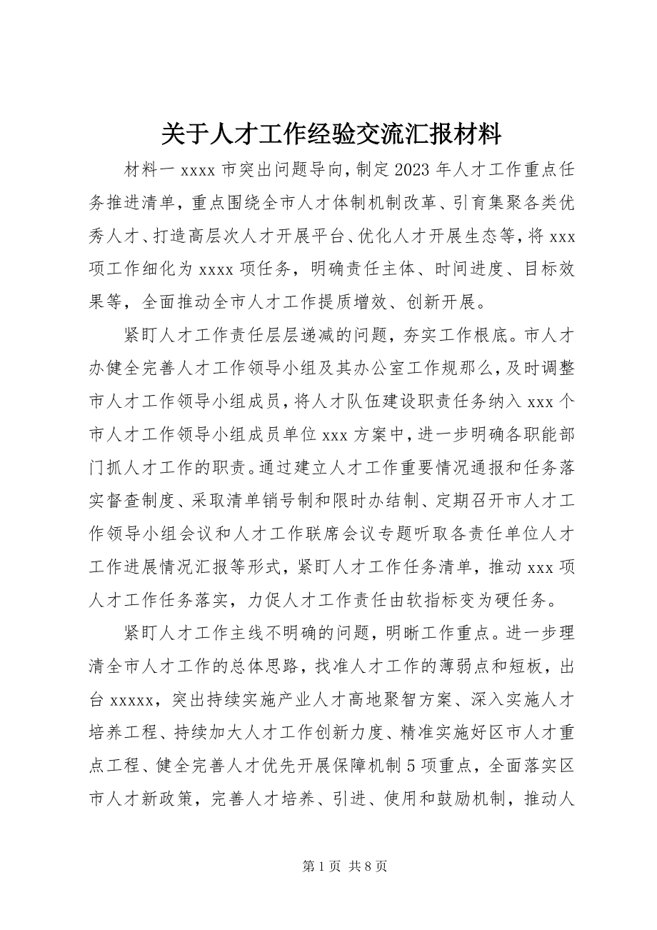 2023年人才工作经验交流汇报材料.docx_第1页