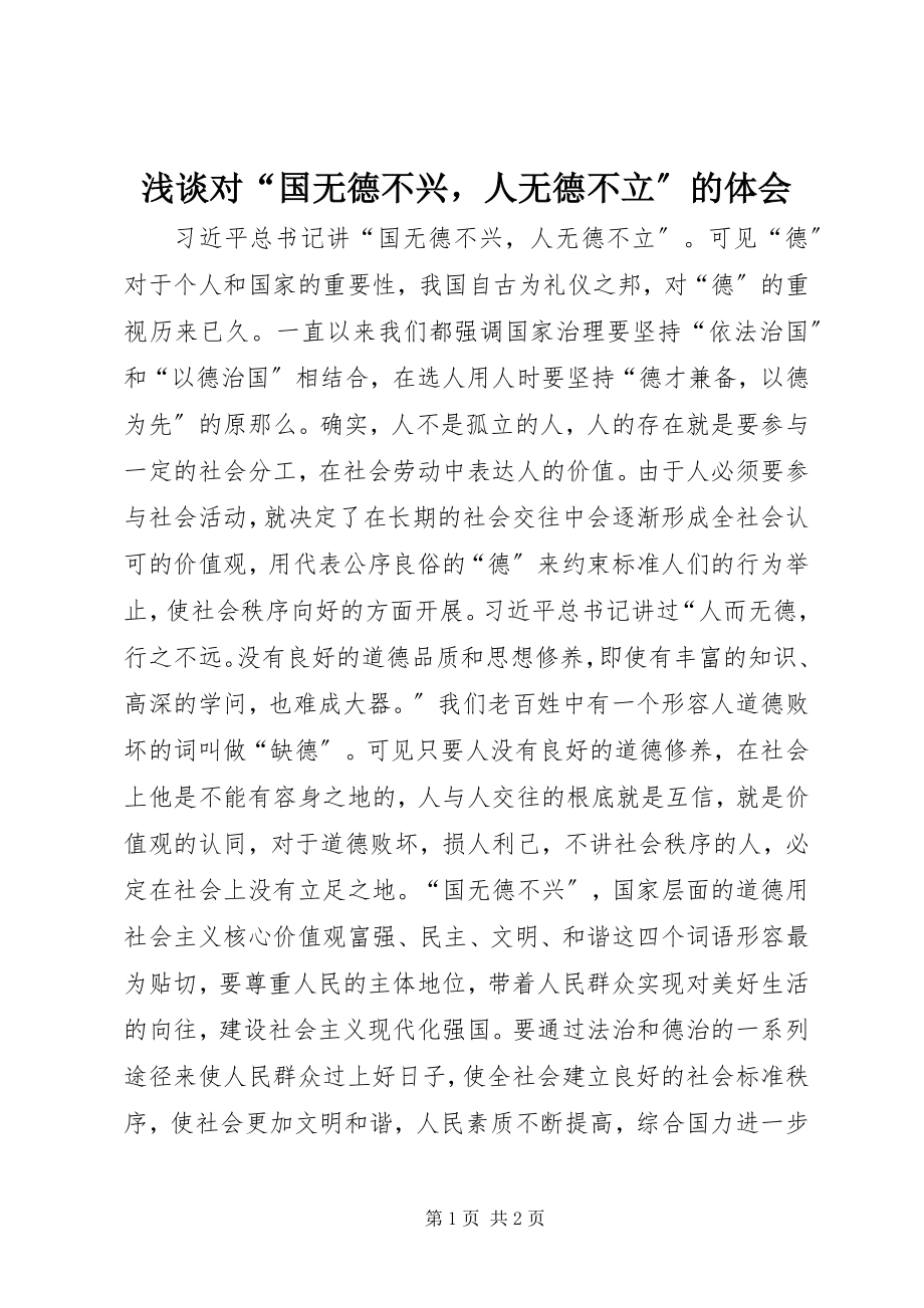 2023年浅谈对“国无德不兴人无德不立”的体会.docx_第1页